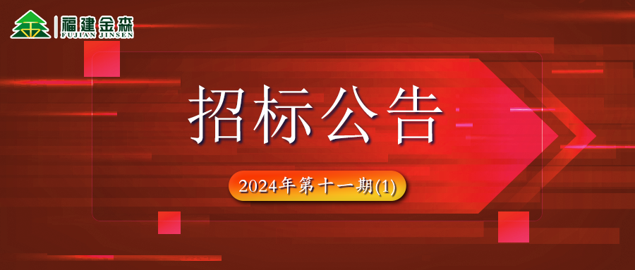 木材定產(chǎn)定銷競買項目招標公告第十一期(1)