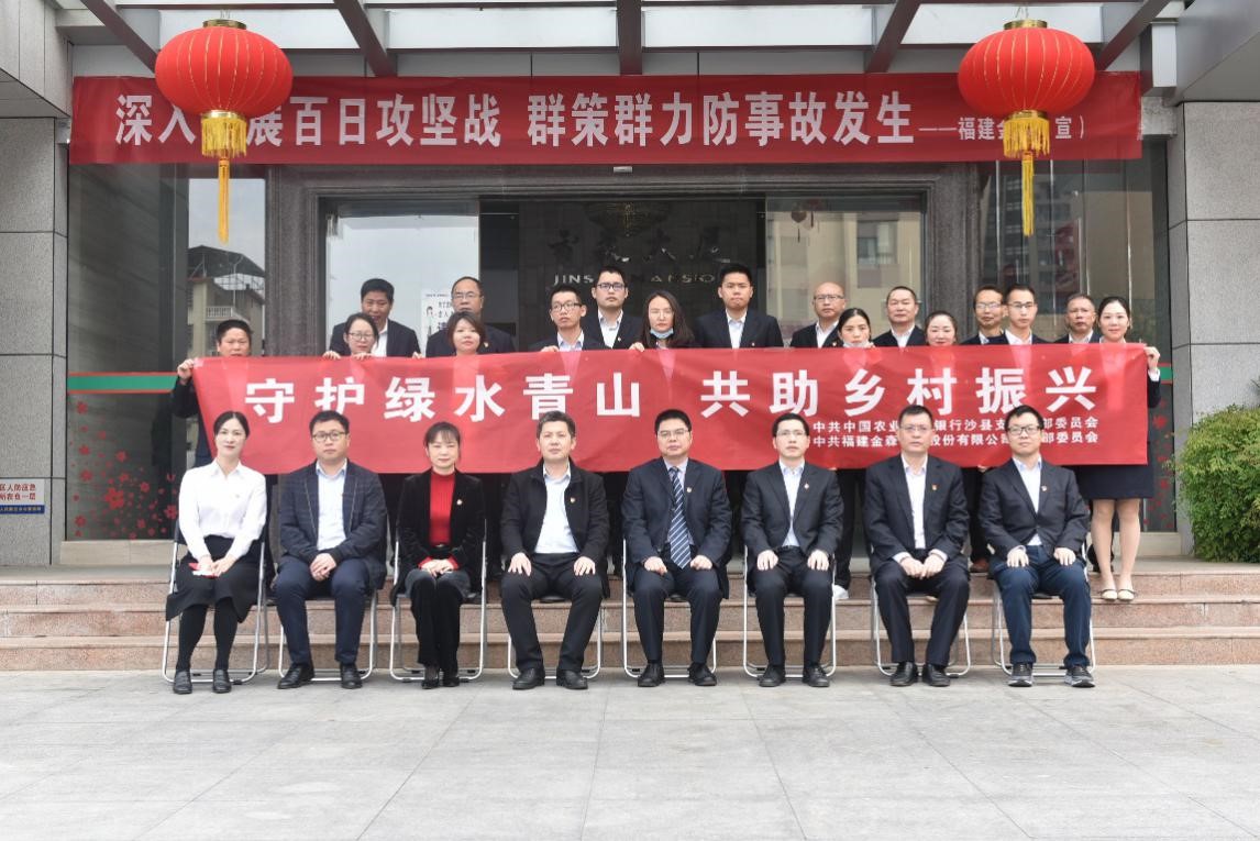 “守護(hù)綠水青山，共助鄉(xiāng)村振興” ——農(nóng)發(fā)行沙縣支行與福建金森黨總支開展共建活動