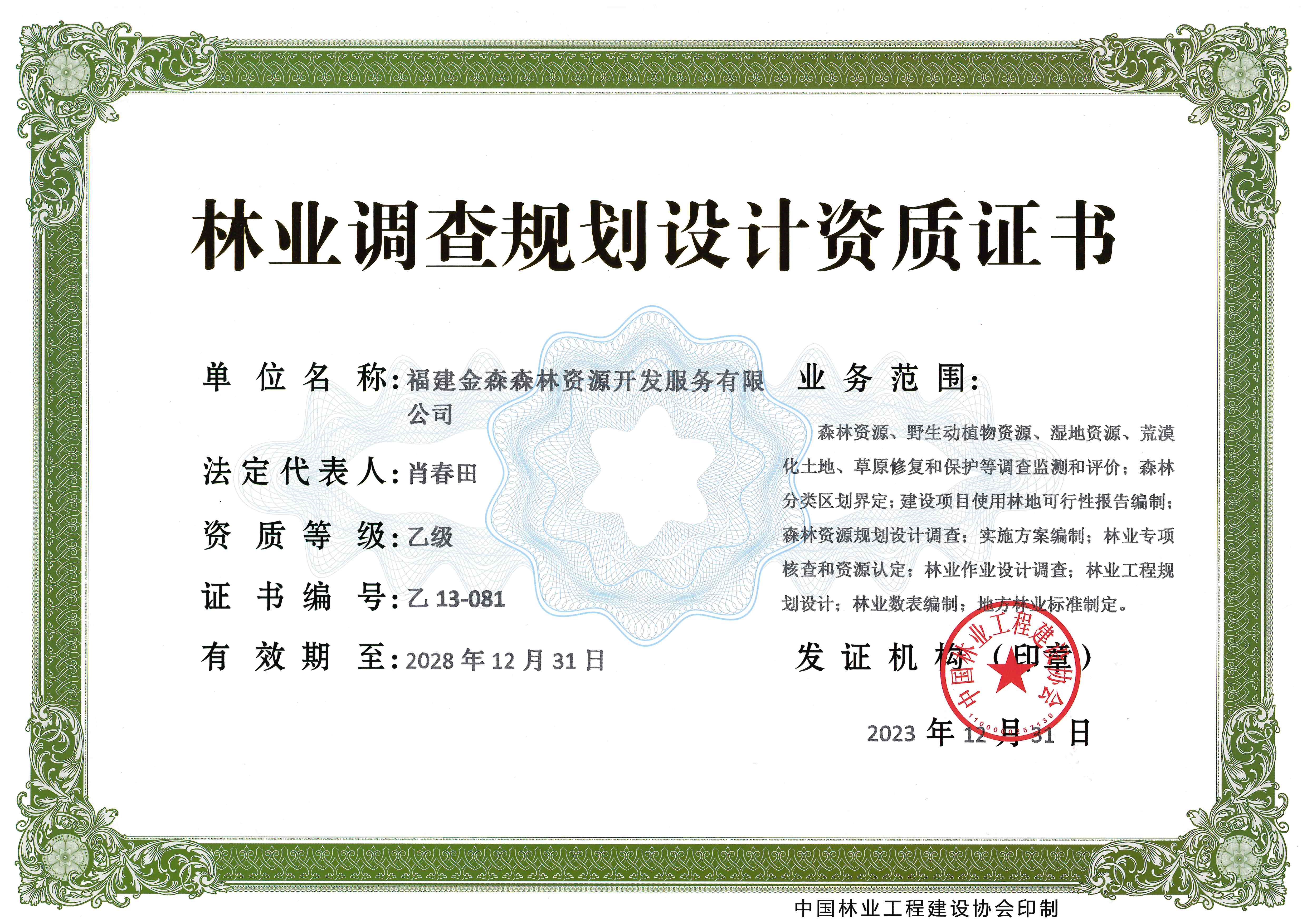 喜訊！熱烈祝賀我司林業(yè)調(diào)查規(guī)劃 設(shè)計(jì)資質(zhì)升級(jí)為乙級(jí)